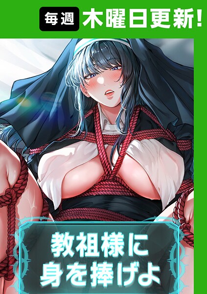 教祖様に身を捧げよ【完全版】【タテヨミ】 63話 フル