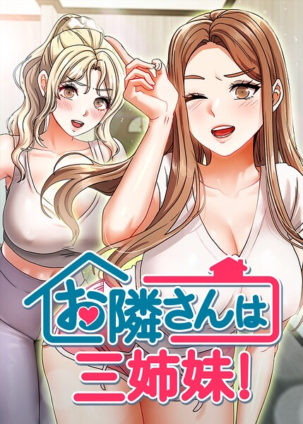 お隣さんは三姉妹！【完全版】【タテヨミ】 60話 フル