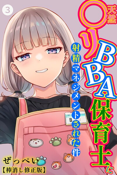 天然〇リBBA保育士に射精マネジメントされた件（3）（単話）【棒消し修正版】 フル